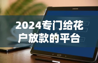 2024年闪借贷款可靠吗？盘点5个357高炮网贷平台下款攻略