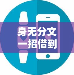 身无分文一招借到5000元的小贷，整理5个357高炮网贷口子下款2024