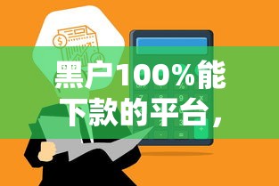 借钱应急3000微信转账，5大黑口子无视征信大数据分析