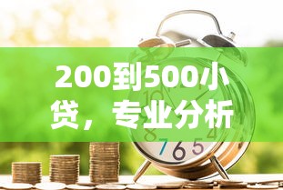 小鹅花钱太坑人了，盘点5个2024贷款秒下口子
