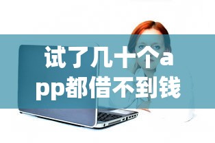 试了几十个app都借不到钱，推荐5个好下款的口子