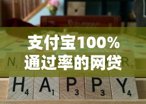 支付宝100%通过率的网贷，推荐5个口子好下的网贷