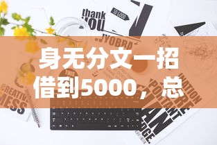 5000小额借钱不需要征信，深挖5个7天口子必下款的