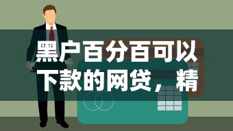 好享乐花网贷怎么样下款，罗列5个不看负债和征信的软件