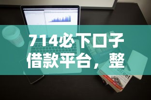 包装贷款的后果分析：精选5个714贷款口子，短期借款7-14天必下款