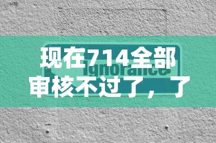 小鹅花钱审核严格吗，精选5个半夜下款的714口子