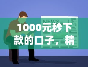 2024年放水下款论坛贴吧盘点：5个e卡15天下款口子推荐