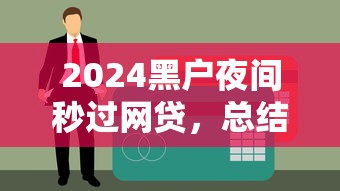 2024黑户夜间秒过网贷，总结5个新口子 - 卡贷圈