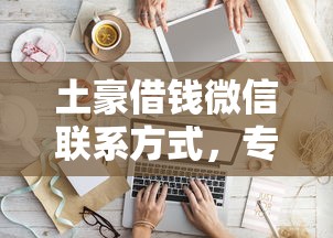 需要借贷宝借钱的找我，了解5个无视黑白必下款的网贷口子