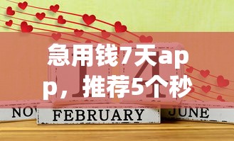 急用钱7天app，推荐5个秒拒还能贷到钱的口子