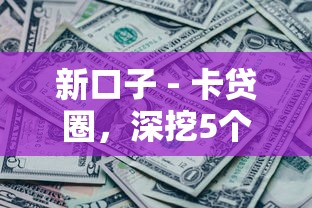 我现在黑户哪里可以借钱，专业分析5个负债高能下款的口子