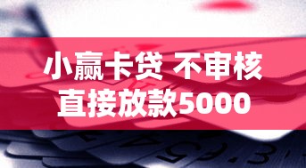 小赢卡贷 不审核直接放款5000，专业分析5个半夜下款的714口子