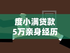 不看征信借款5000马上到账的，总结5个申请频繁被风控最容易下款的口子