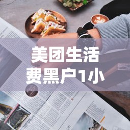 美团生活费黑户1小时之内急需6000块钱，看一看这5个不查征信的网贷新口子