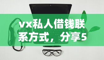 短期周转30天借款不看征信,专业分析5个2024晚上不审核直接放款口子 短期周转30天借款不看征信,专业分析5个2024晚上不审核直接放款口子