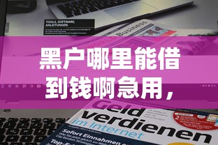 微信借钱申请方法，分享5个714无视逾期秒下的贷款口子
