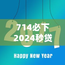 714必下2024秒贷，分享5个最新好下款的网贷口子
