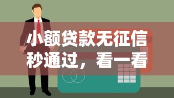 小额贷款无征信秒通过，看一看这5个所有口子都秒拒怎么办