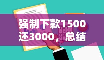 强制下款1500还3000，总结5个大数据花了能下款的口子