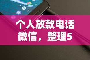 2024年微信借钱新口子推荐：5个不看征信和风控的借款渠道
