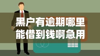 急用4000元哪里能借？5种合法借款渠道推荐