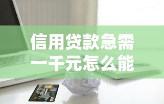 武汉低门槛贷款公司推荐:分析5个最新易下款的网贷平台 武汉低门槛贷款公司推荐:分析5个最新易下款的网贷平台