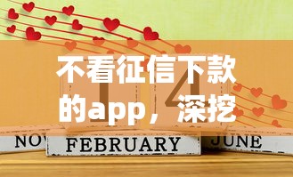 黑户私人借钱贴吧，精选5个好下款的口子不查征信