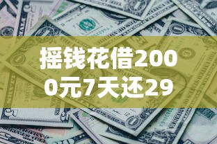 摇钱花借2000元7天还2980元，专业分析5个2024黑网贷必下款口子