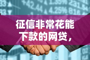 征信非常花能下款的网贷，推荐5个1000左右必下款的口子