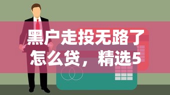 2025网贷被骗怎么办？手把手教你高效维权投诉
