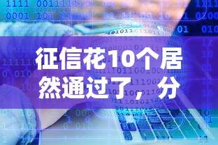 黑户直接放款到微信上，总结5个最新必下款口子
