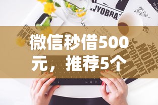 征信黑了哪里可以借钱应急，深挖5个新口子30天期限的网贷