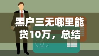 贷款在线咨询，分享5个和闪银一样必下款的口子