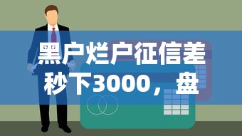 5000元借款秒到账，盘点5个秒拒不怕的高效借款口子