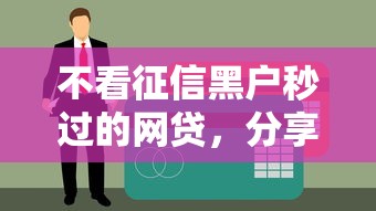 2024年征信借款申请条件解析：整理5个714必过口子链接