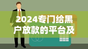 2024被风控了必下的口子，精选5个2024高炮口子秒下款