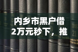 黑白黑白自动扣款是人为的吗，了解5个必下款的黑口子