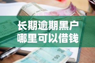 摇钱花强制下款怎么办？推荐5个高炮借款平台和黑口子链接