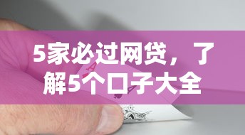 黑户借1万秒到微信备用金，看一看这5个网贷最新口子