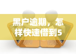 征信不良也能申请！5个能突破多头借贷的人工特批贷款渠道解析