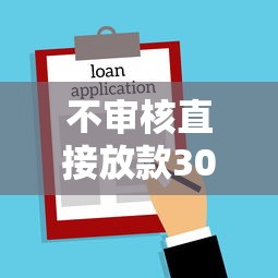 不审核直接放款30000，盘点5个借款新口子