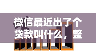 微信最近出了个贷款叫什么，整理5个黑口子借钱