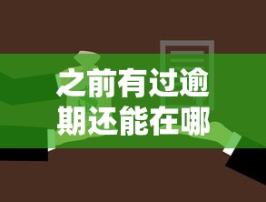 之前有过逾期还能在哪贷到款，盘点5个714必下口子