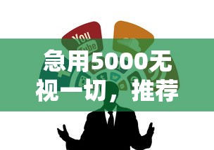 急用5000无视一切，推荐5个最新贷款口子