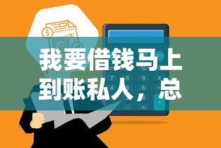 我要借钱马上到账私人，总结5个必下款的网贷口子