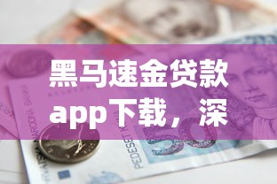 黑马速金贷款app下载，深挖5个放水的贷款口子