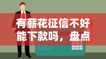 口袋花看不看征信吗？试试这五个不看年龄征信负债的口子