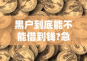 无需审核的贷款渠道，专业分析5个高负债也能下款的途径