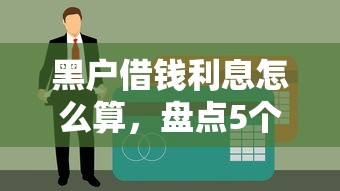 打鱼提现秒到账揭秘：5大黑口子下款技巧解析