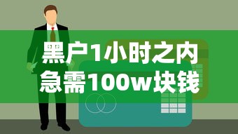 WE2000备用金开通不用会怎样？利弊分析+使用建议